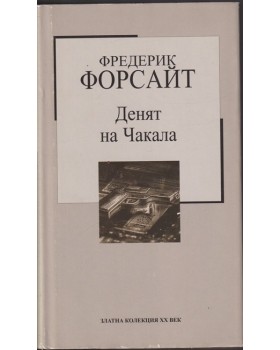 Денят на Чакала Денят на Чакала