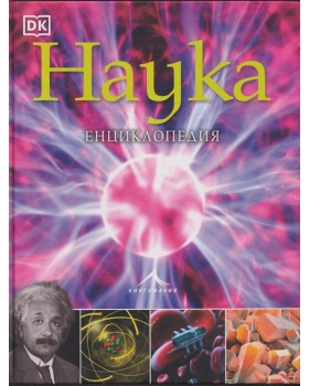 Наука. Енциклопедия