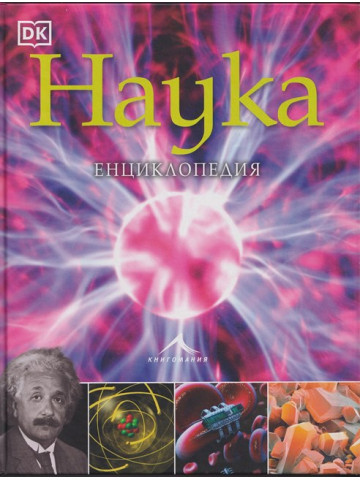 Наука. Енциклопедия