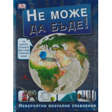 Не може да бъде! Невероятни визуални сравнения Не може да бъде! Невероятни визуални сравнения