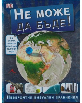 Не може да бъде! Невероятни визуални сравнения
