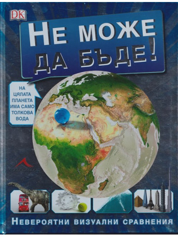 Не може да бъде! Невероятни визуални сравнения Не може да бъде! Невероятни визуални сравнения