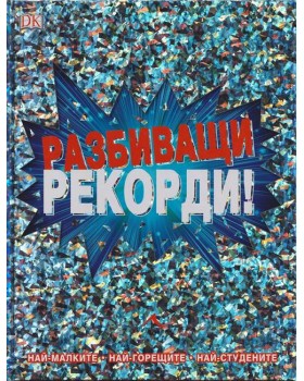 Разбиващи рекорди!