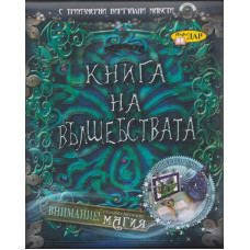 Магическа книга на вълшебствата