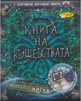 Магическа книга на вълшебствата