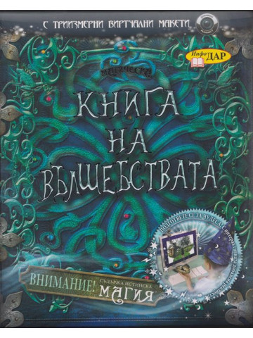 Магическа книга на вълшебствата Магическа книга на вълшебствата