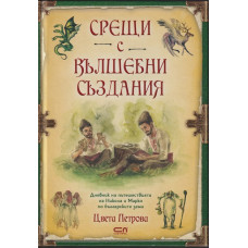 Срещи с вълшебни създания