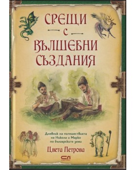 Срещи с вълшебни създания
