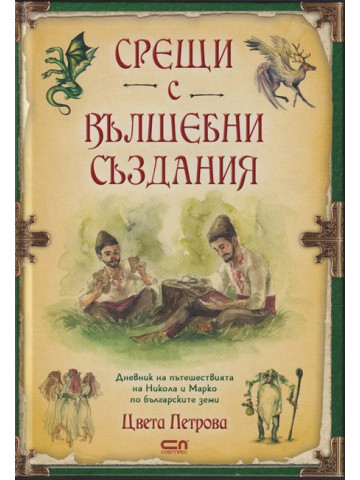 Срещи с вълшебни създания Срещи с вълшебни създания