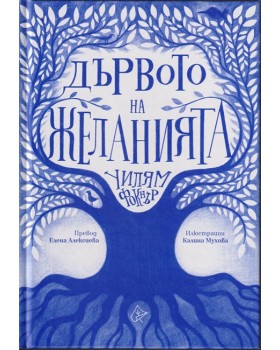 Дървото на желанията