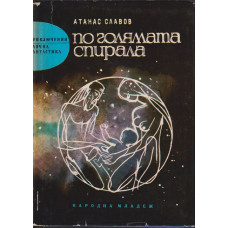 По голямата спирала По голямата спирала