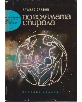 По голямата спирала