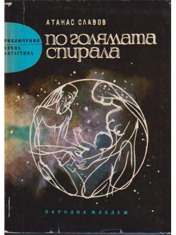 По голямата спирала По голямата спирала
