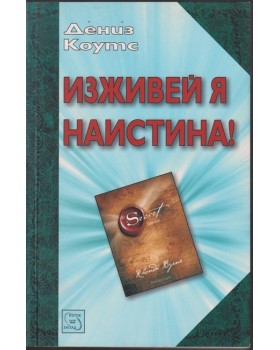 Изживей я наистина