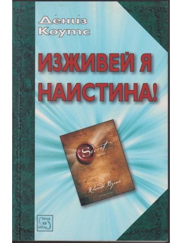 Изживей я наистина