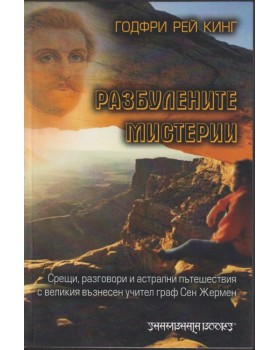 Разбулените мистерии Разбулените мистерии