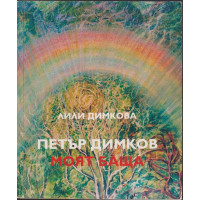 Петър Димков - моят баща