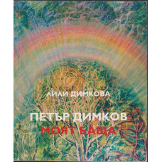 Петър Димков - моят баща