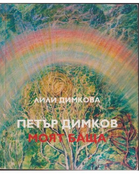 Петър Димков - моят баща Петър Димков - моят баща
