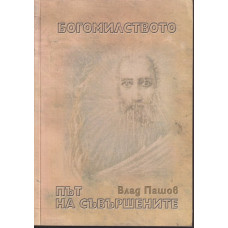 Богомилството - път на съвършените