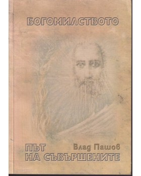 Богомилството - път на съвършените