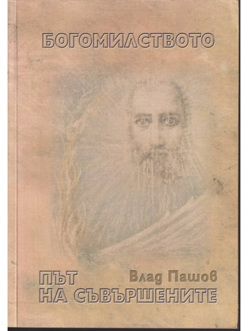 Богомилството - път на съвършените