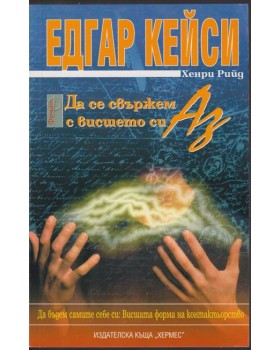 Да се свържем с висшето си аз