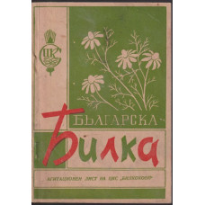 Българска билка