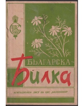 Българска билка