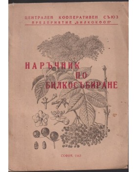 Наръчник по билкосъбиране