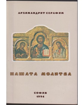 Нашата молитва