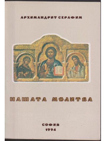 Нашата молитва Нашата молитва