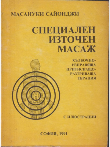 Специален източен масаж Специален източен масаж