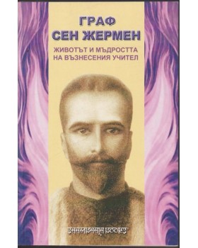 Граф Сен Жермен