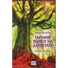 Тайният живот на дърветата