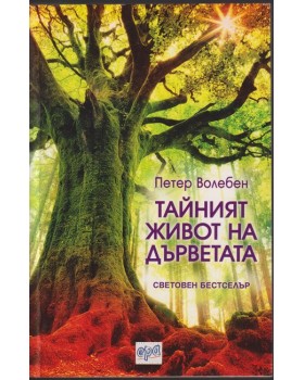 Тайният живот на дърветата