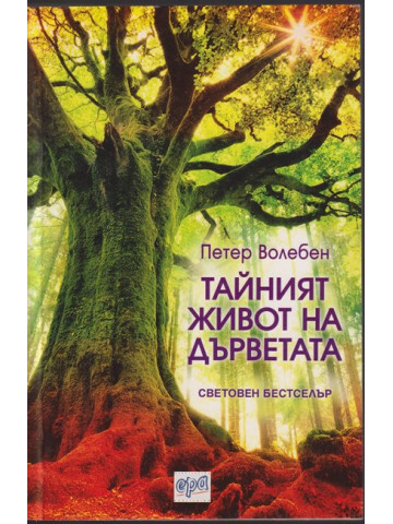 Тайният живот на дърветата