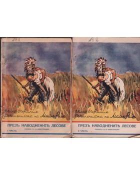 Презъ наводнените лесове. Томъ 1-2 Презъ наводнените лесове. Томъ 1-2