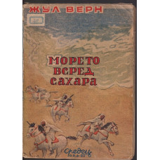 Морето всред Сахара
