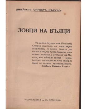 Ловци на вълци