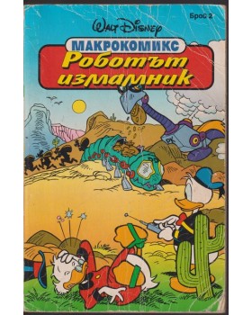 Макрокомикс. Бр. 2 / 1994