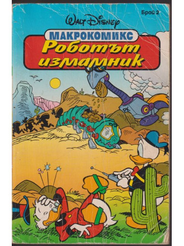 Макрокомикс. Бр. 2 / 1994 Макрокомикс. Бр. 2 / 1994