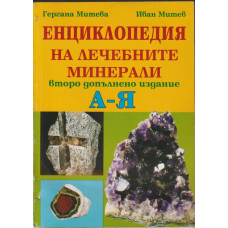 Енциклопедия на лечебните минерали А - Я Енциклопедия на лечебните минерали А - Я
