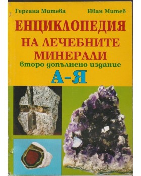 Енциклопедия на лечебните минерали А - Я Енциклопедия на лечебните минерали А - Я