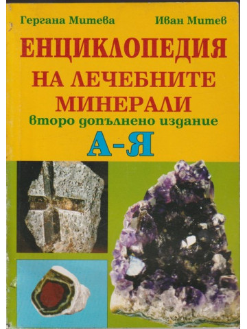 Енциклопедия на лечебните минерали А - Я Енциклопедия на лечебните минерали А - Я
