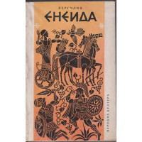 Енеида