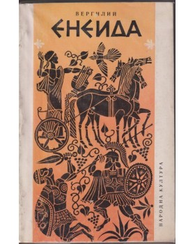 Енеида