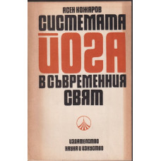 Системата Йога в съвременния свят