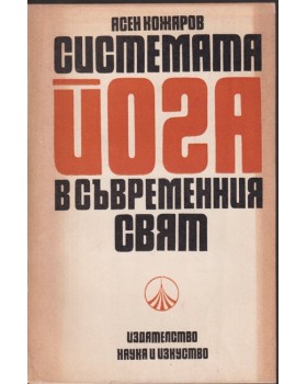 Системата Йога в съвременния свят