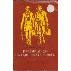 Празни мисли на един празен човек